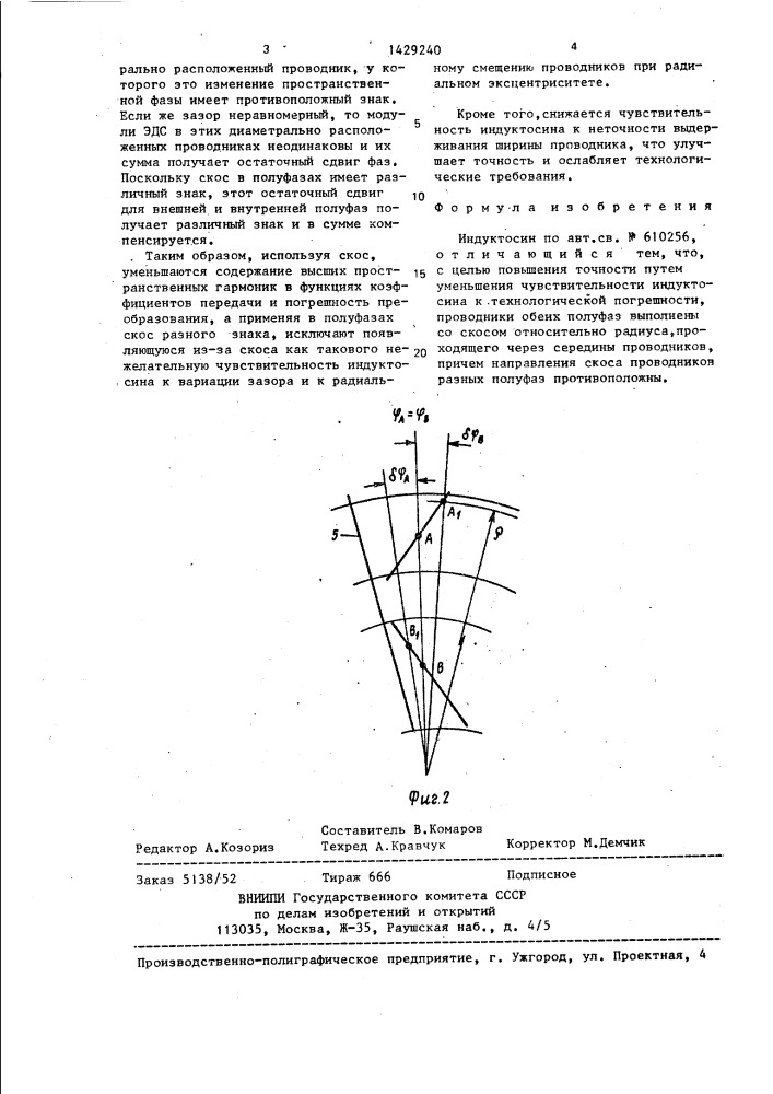 Индуктосин (патент 1429240)