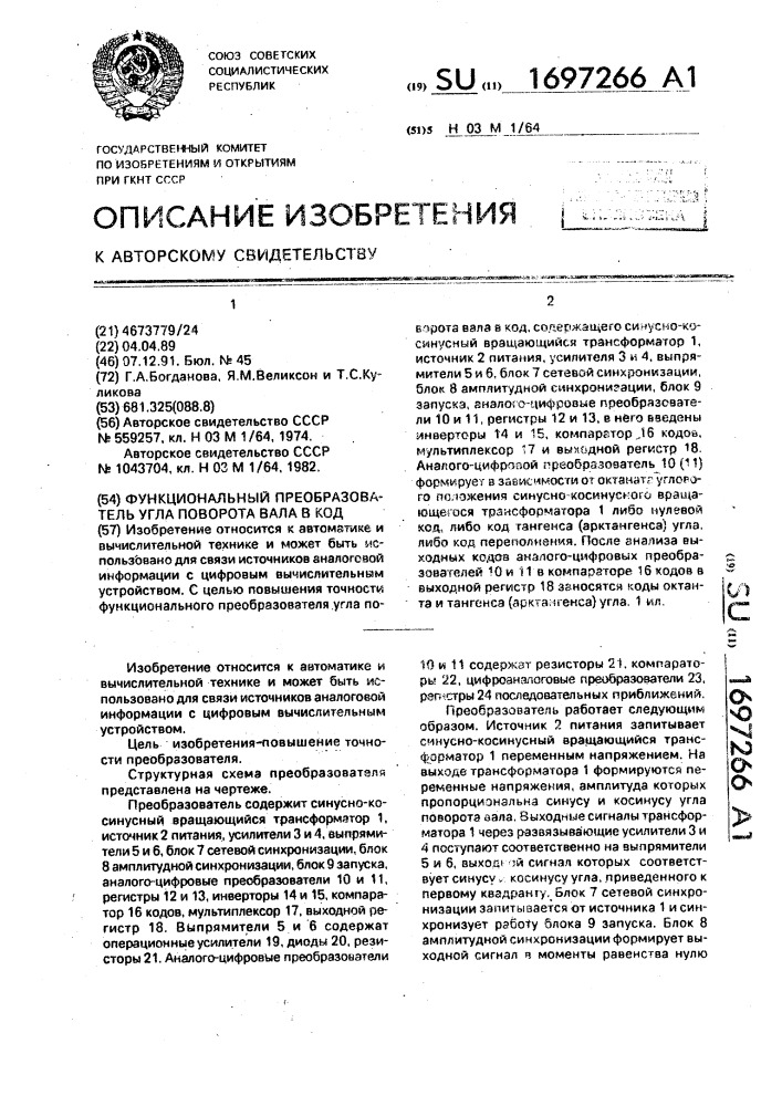 Функциональный преобразователь угла поворота вала в код (патент 1697266)