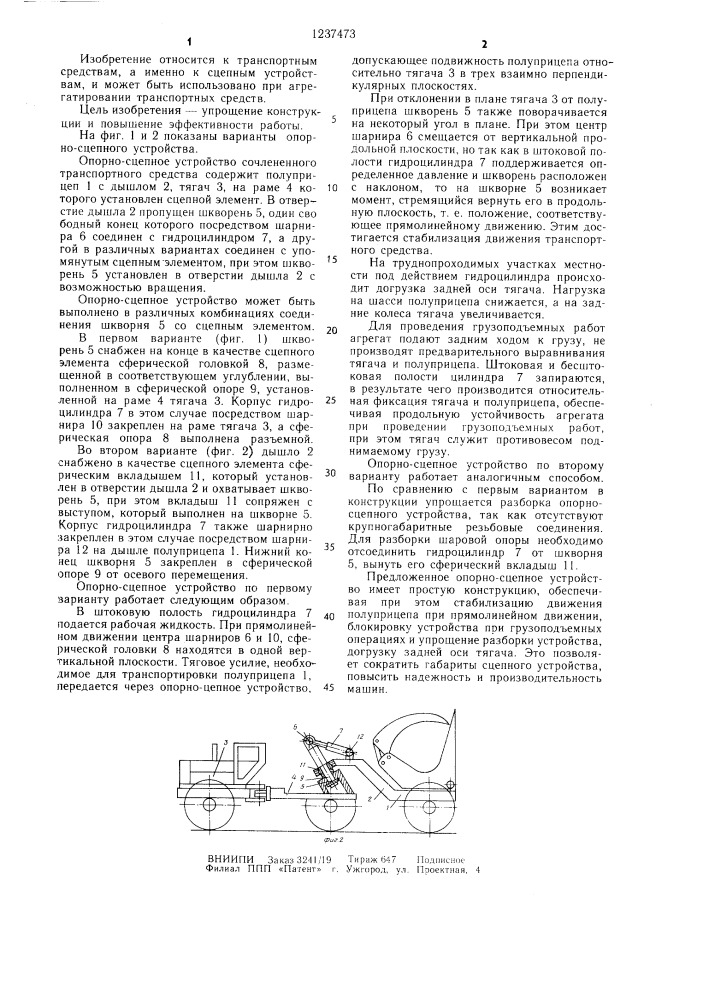 Опорно-сцепное устройство сочлененного транспортного средства (патент 1237473)