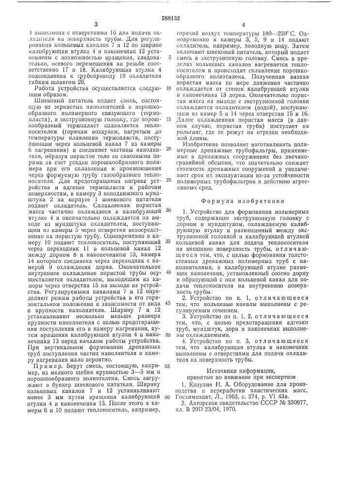 Устройство для формирования полимерных труб (патент 588132)