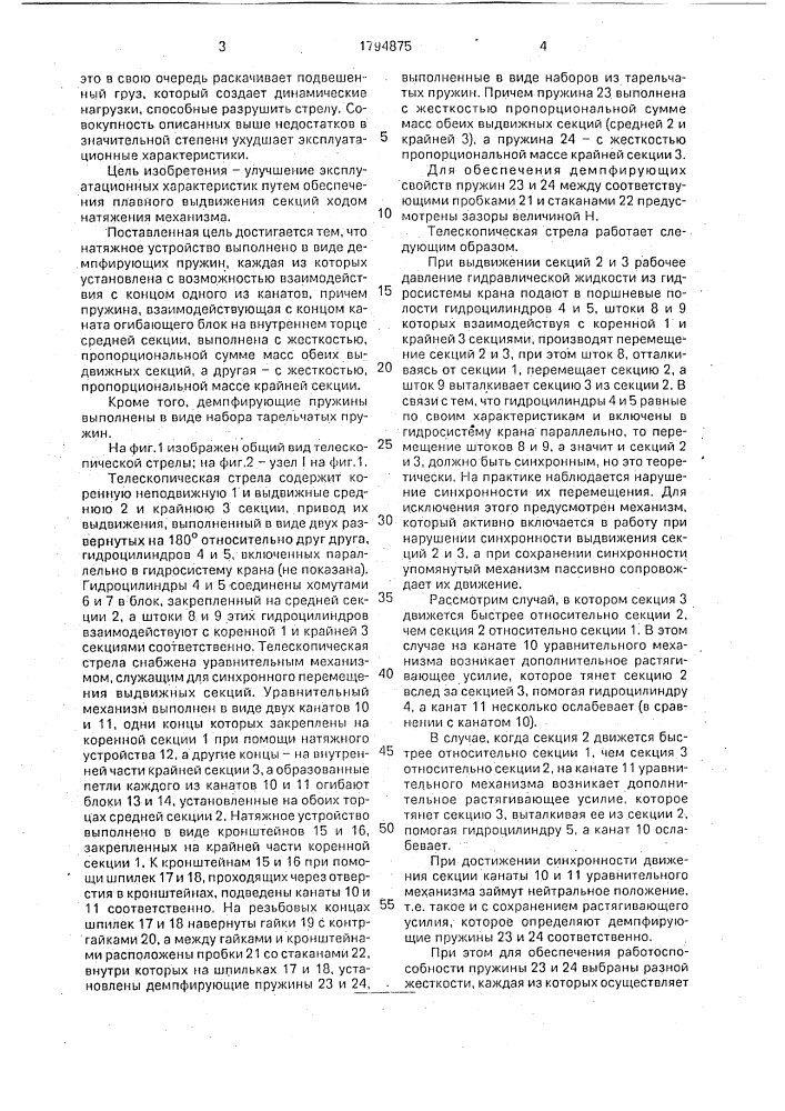 Телескопическая стрела (патент 1794875)