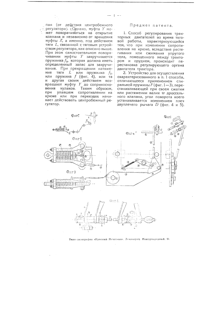 Способ регулирования тракторных двигателей во время тяговой работы (патент 4839)