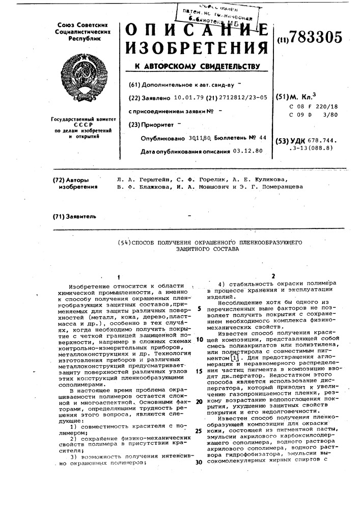 Способ получения окрашенного пленкообразующего защитного состава (патент 783305)