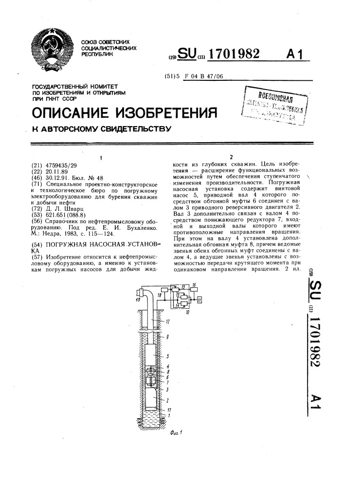 Погружная насосная установка (патент 1701982)