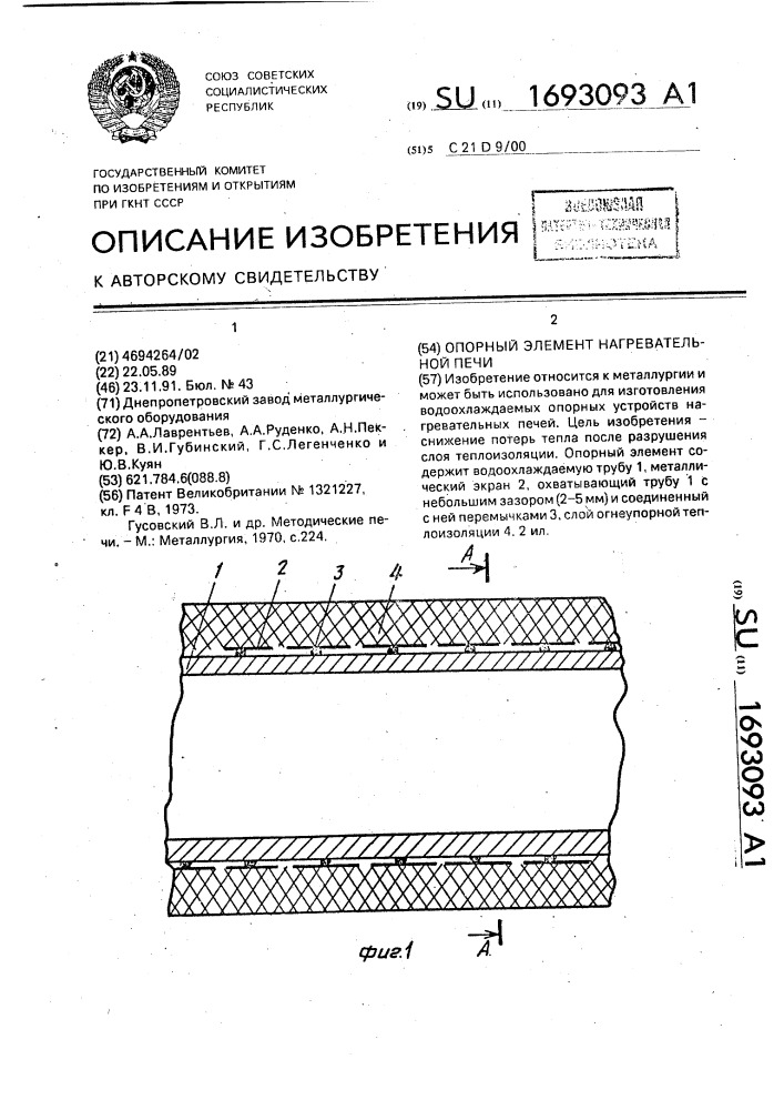 Опорный элемент нагревательной печи (патент 1693093)