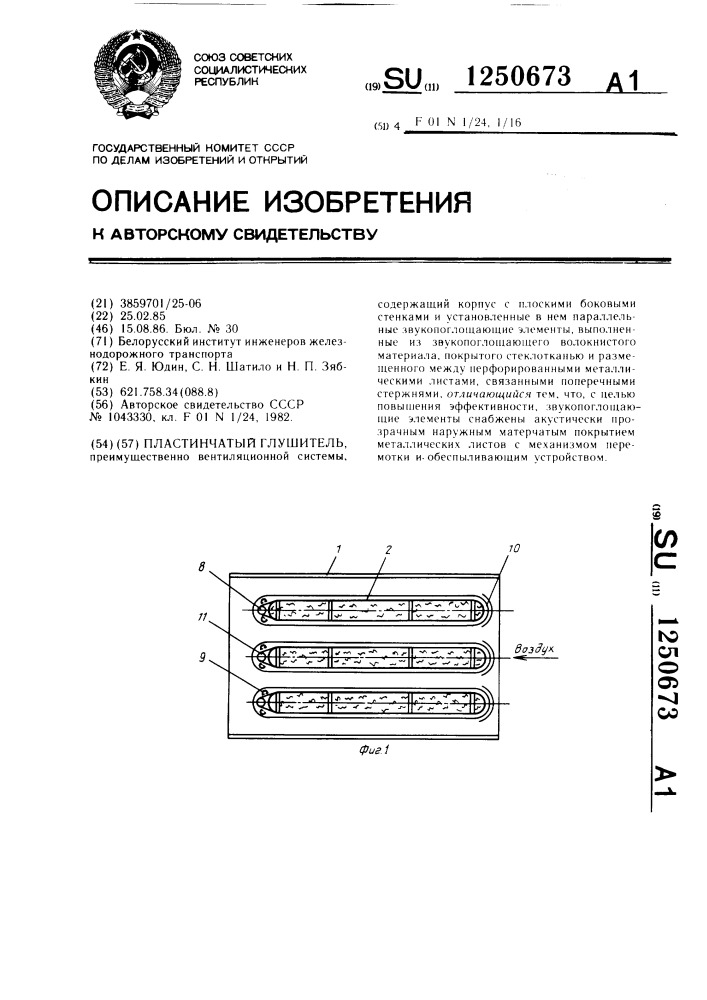 Пластинчатый глушитель (патент 1250673)