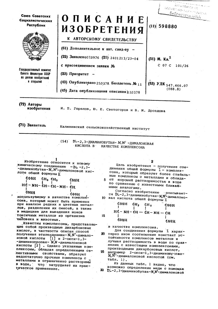 -2,3-диаминобутан- -дималоновая кислота в качестве комплексона (патент 598880)