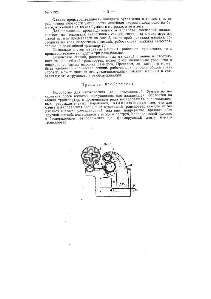 Устройство для изготовления длинноволокнистой бумаги (патент 71927)