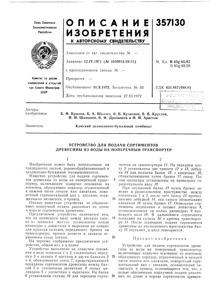 Устройство для подачи сортиментов древесины из воды на поперечный транспортер (патент 357130)