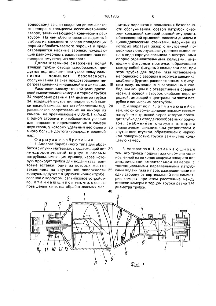 Аппарат барабанного типа для обработки сыпучих материалов (патент 1681935)