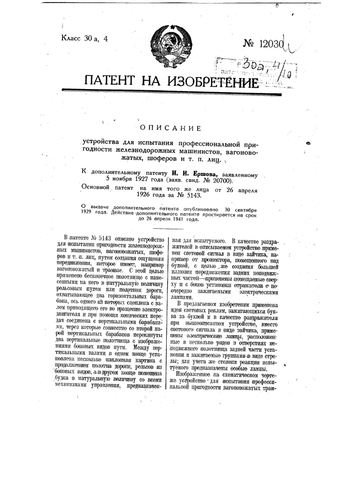 Устройство для испытания профессиональной пригодности железнодорожных машинистов, вагоновожатых, шоферов и т.п. лиц (патент 12030)