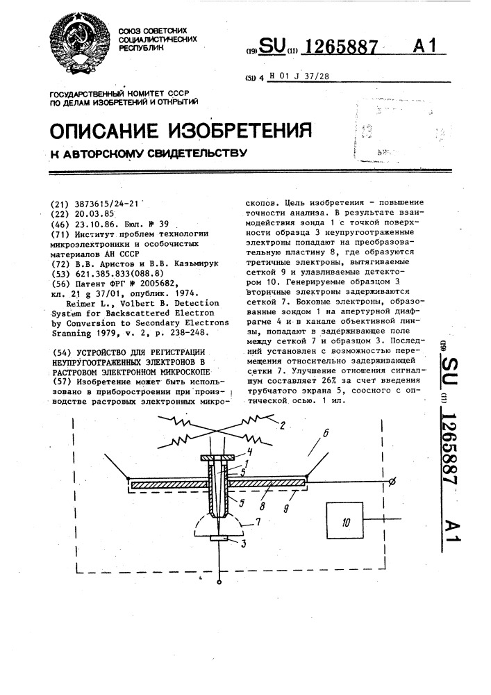 Устройство для регистрации неупругоотраженных электронов в растровом электронном микроскопе (патент 1265887)