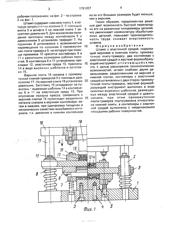 Штамп с эластичной средой (патент 1791057)
