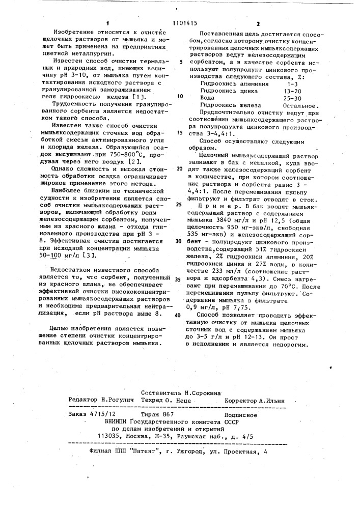 Способ очистки мышьяксодержащих растворов (патент 1101415)