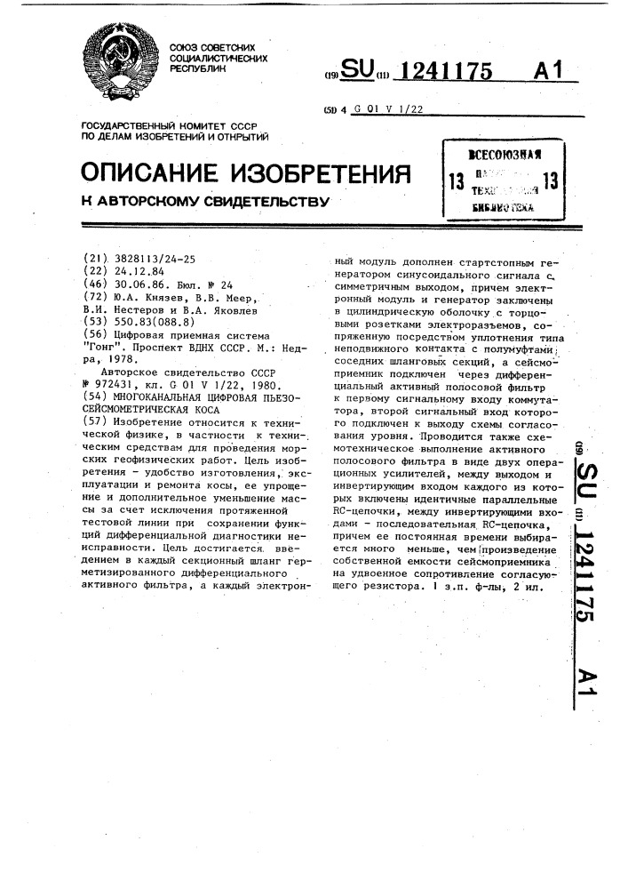 Многоканальная цифровая пьезосейсмометрическая коса (патент 1241175)