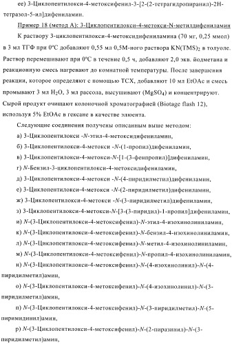 Ингибиторы фосфодиэстеразы 4, включающие n-замещенные аналоги анилина и дифениламина (патент 2368604)