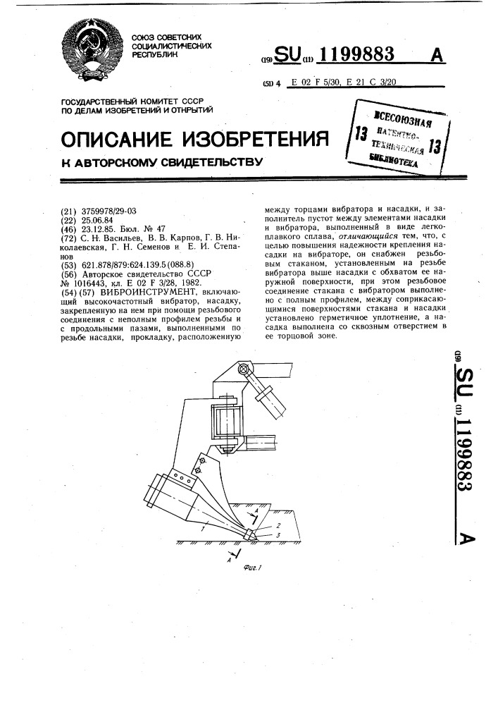 Виброинструмент (патент 1199883)