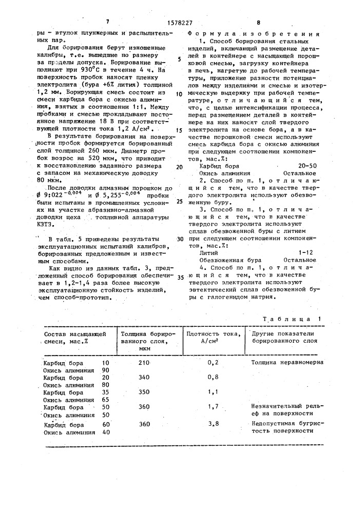 Способ борирования стальных изделий (патент 1578227)