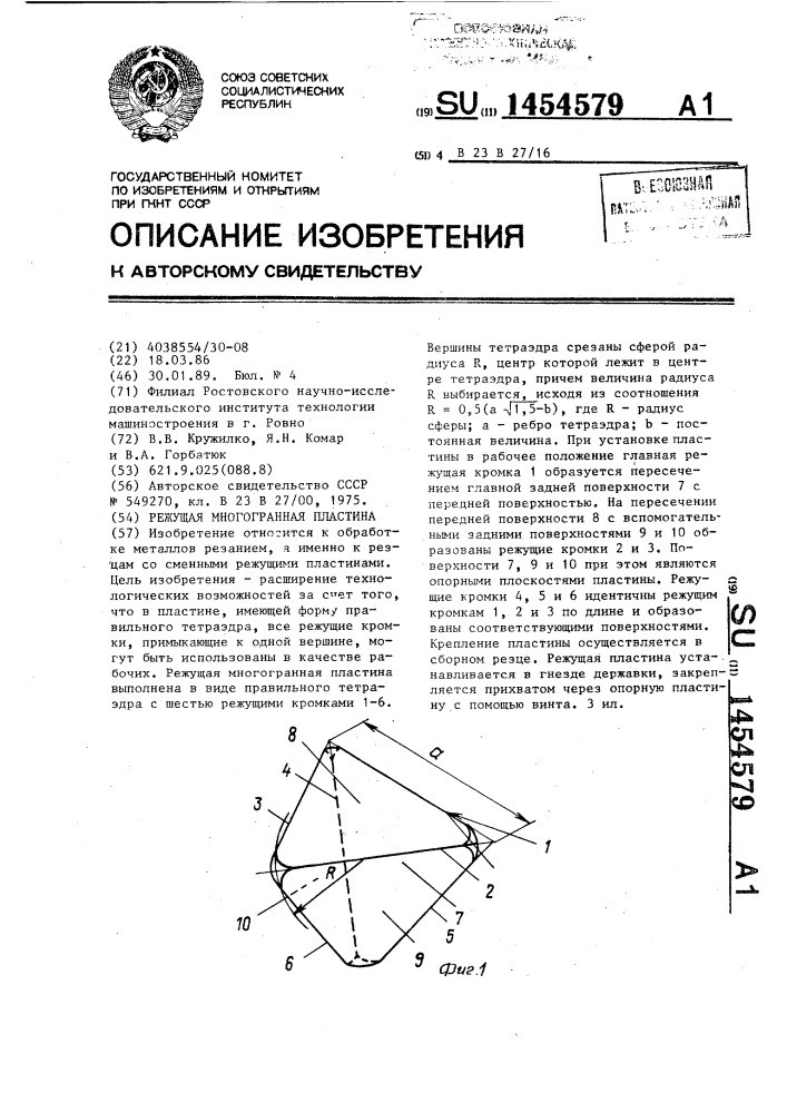 Режущая многогранная пластина (патент 1454579)