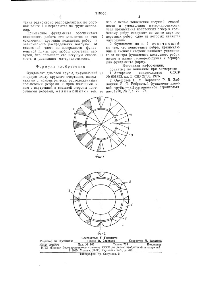 Фундамент дымовой трубы (патент 718555)