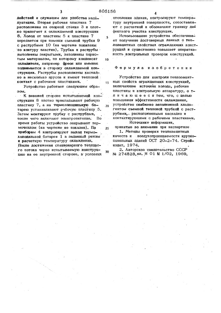 Устройство для контроля тепло-защитных свойств ограждающихконструкций (патент 805156)