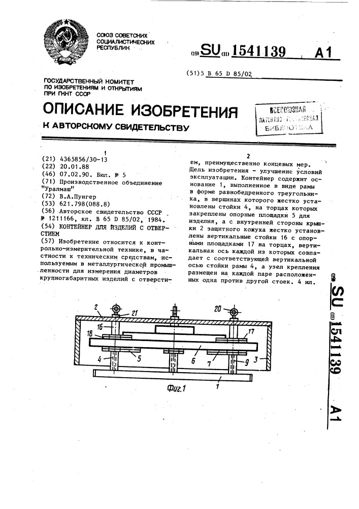 Контейнер для изделий с отверстием (патент 1541139)