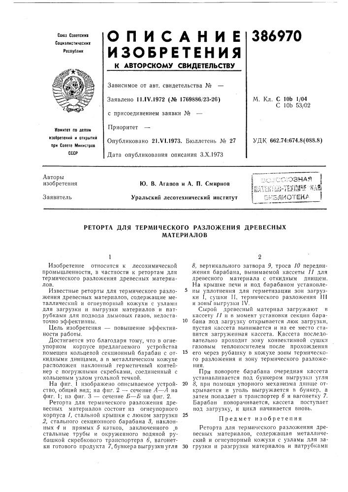 Реторта для термического разложения древесных (патент 386970)