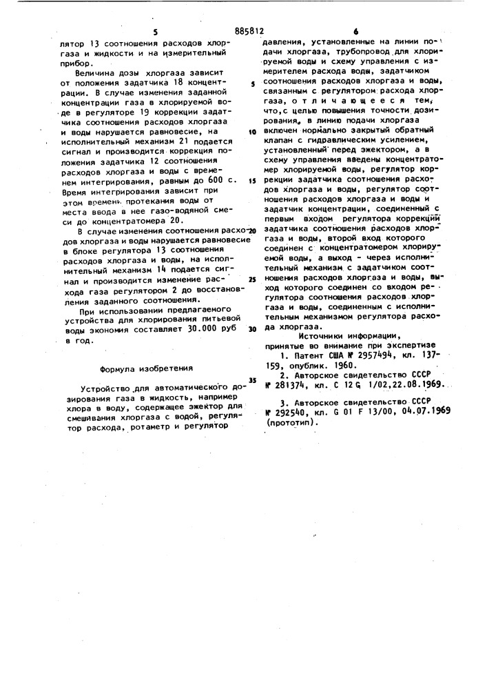 Устройство для автоматического дозирования газа в жидкость, например хлора в воду (патент 885812)