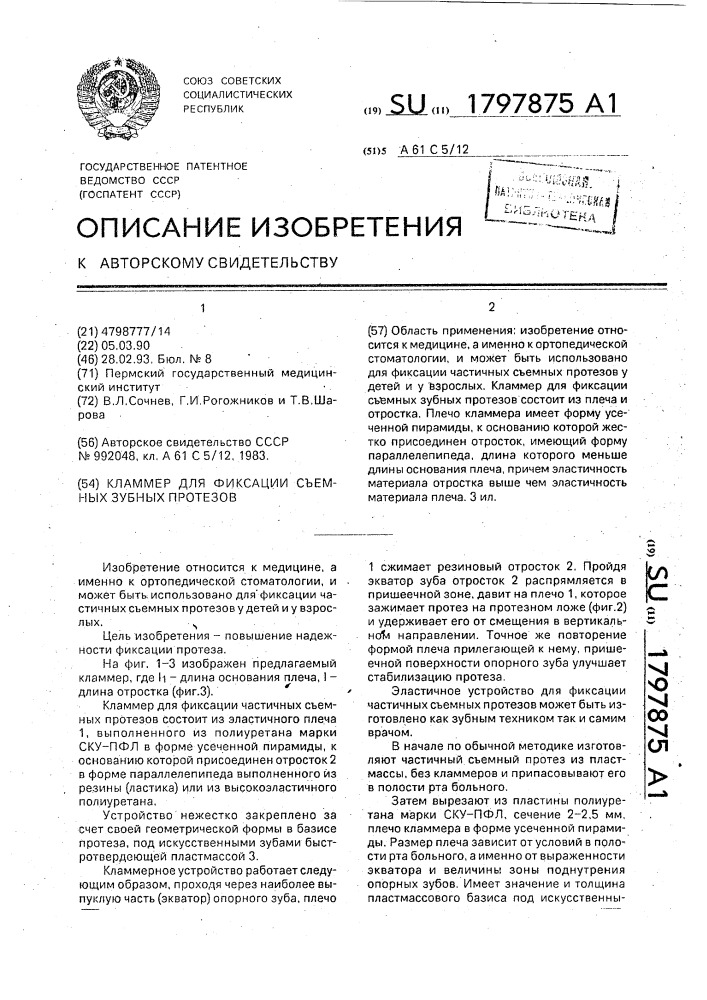 Кламмер для фиксации съемных зубных протезов (патент 1797875)