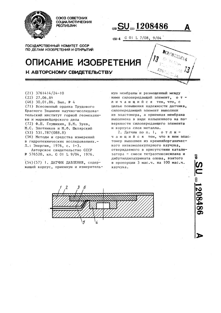 Датчик давления (патент 1208486)