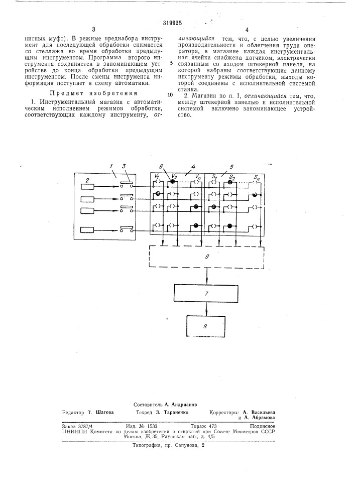 Инструментальный магазин (патент 319925)