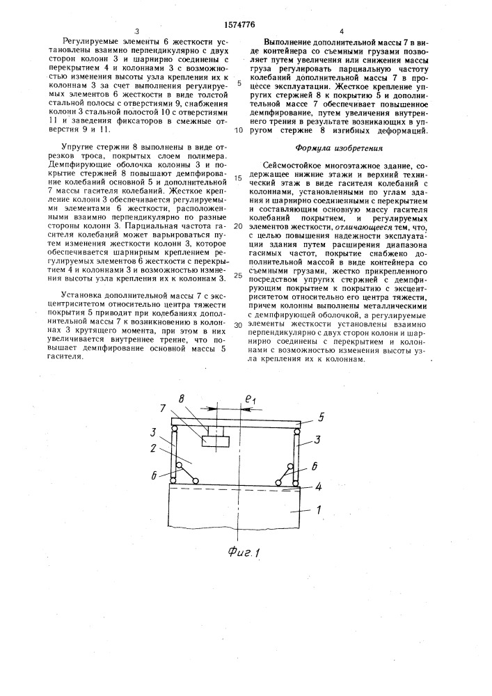 Сейсмостойкое многоэтажное здание (патент 1574776)