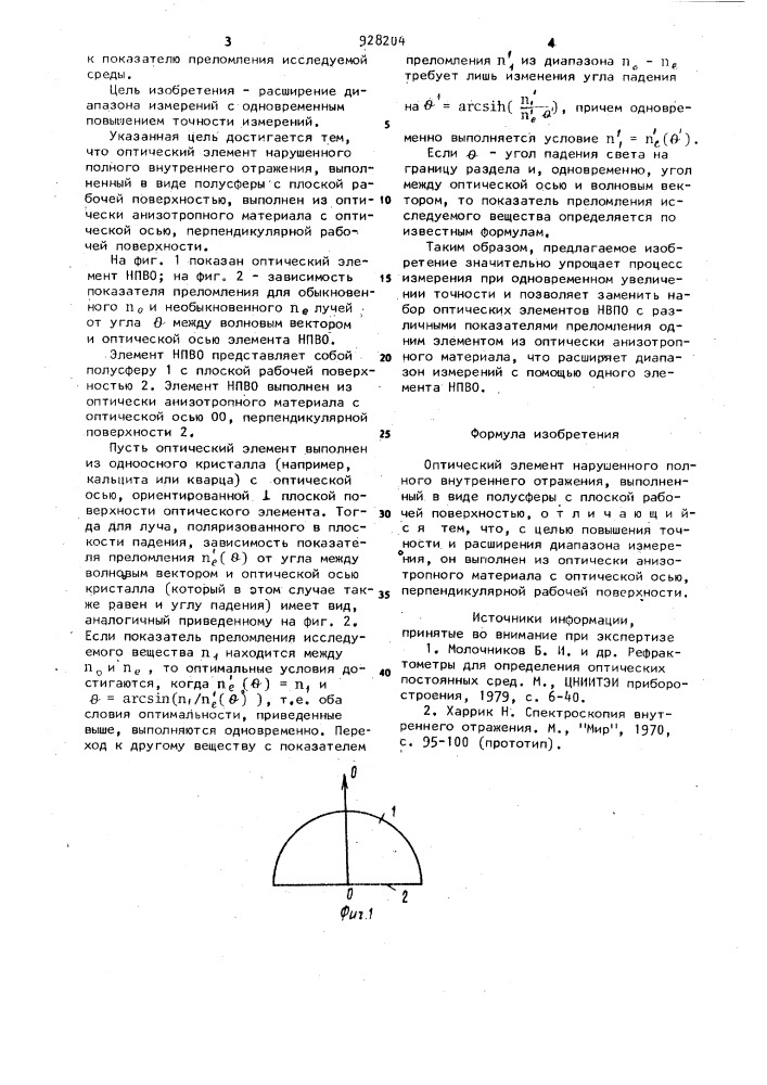 Оптический элемент нарушенного полного внутреннего отражения (патент 928204)
