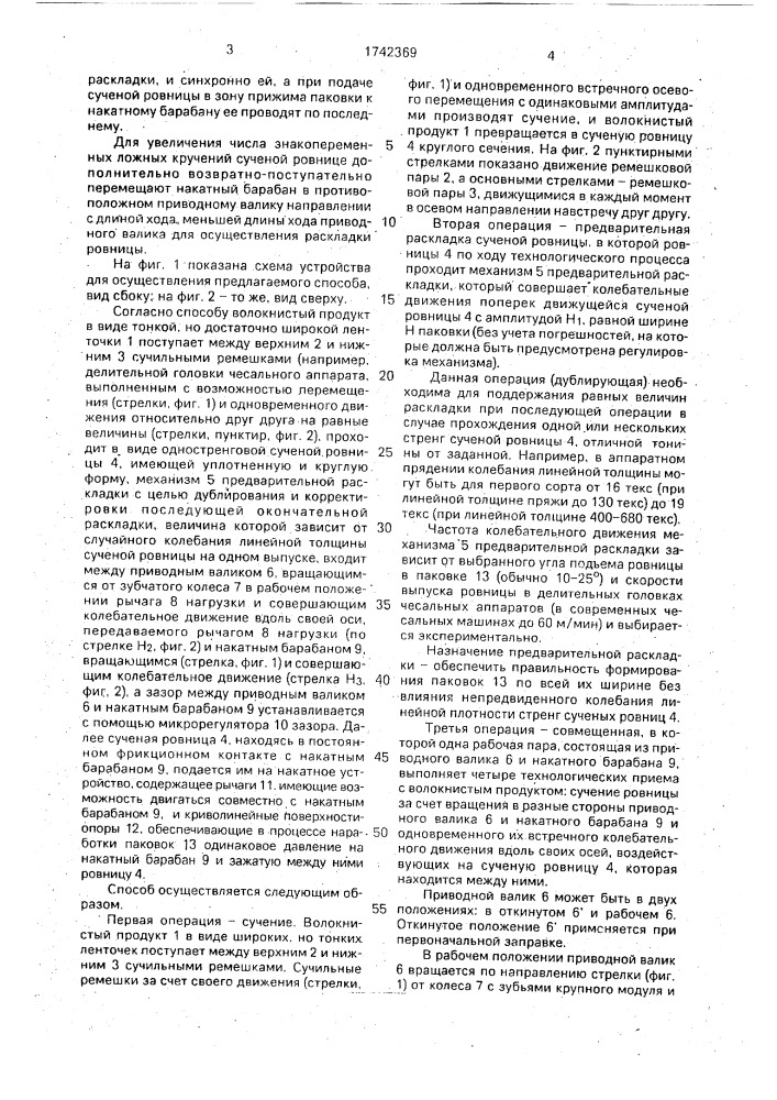 Способ получения одностренговой сученой ровницы и ее намотки на паковку (патент 1742369)