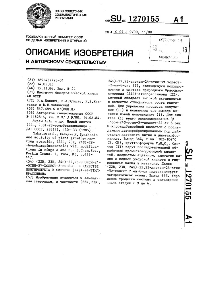 (22 @ ,23 @ ,24 @ )-22,23-эпокси-24-этил-5 @ -холест-2-ен-6- он в качестве полупродукта в синтезе (24 @ )-24- этилбрассинона (патент 1270155)