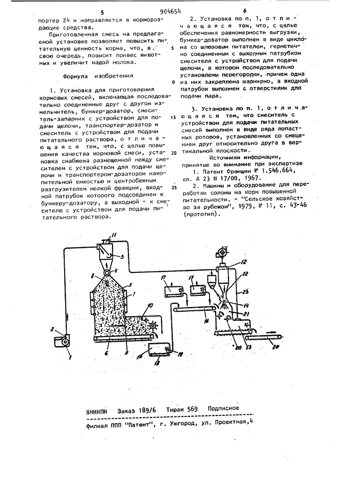 Установка для приготовления кормовых смесей (патент 904654)