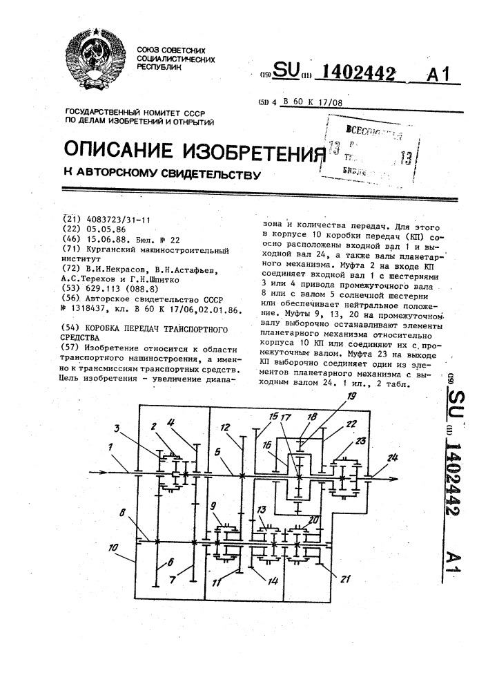 Коробка передач транспортного средства (патент 1402442)