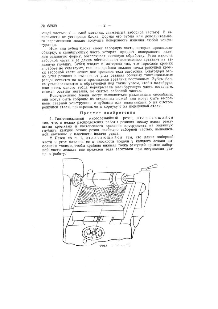 Тангенциальный многолезвийный резец (патент 68939)