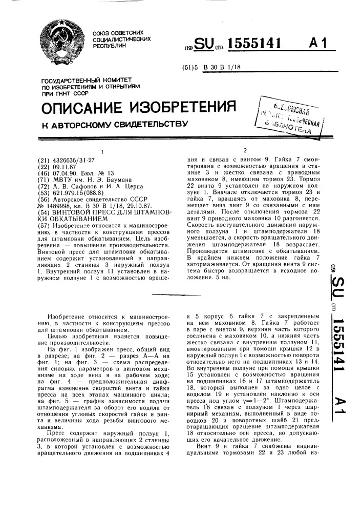 Винтовой пресс для штамповки обкатыванием (патент 1555141)