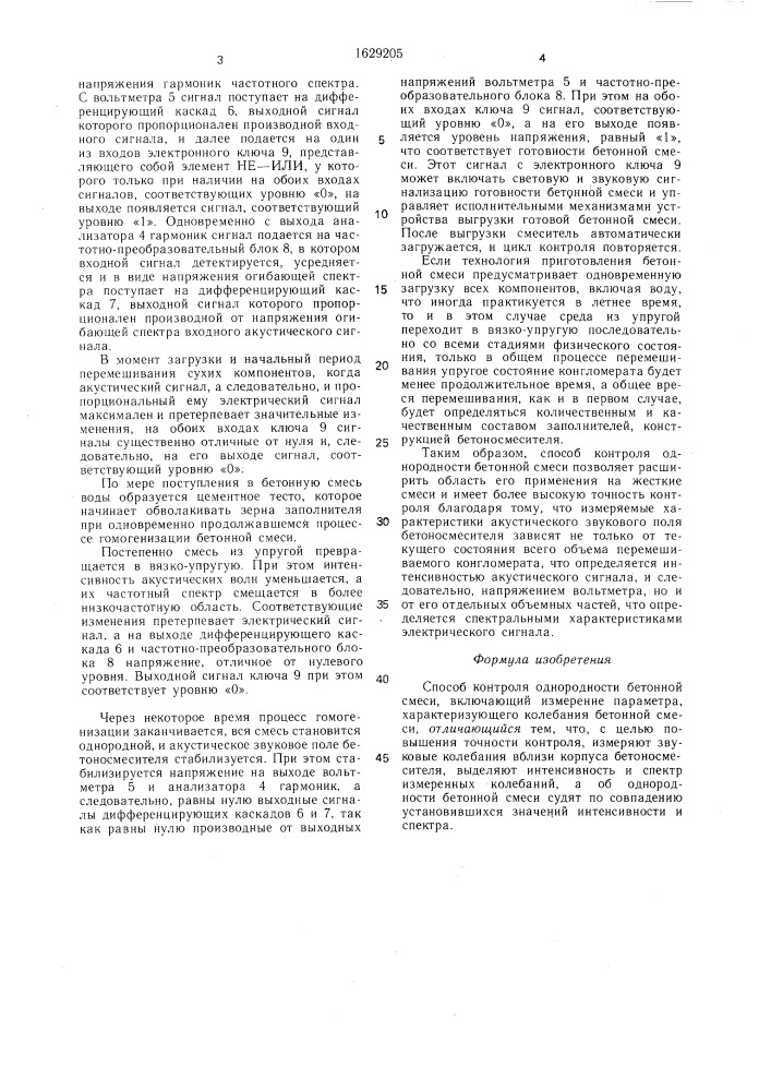 Способ контроля однородности бетонной смеси (патент 1629205)