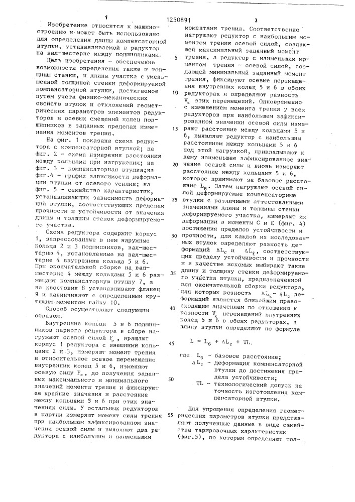 Способ определения длины компенсаторной втулки при сборке партии редукторов (патент 1250891)