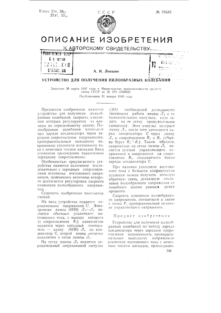 Устройство для получения пилообразных колебаний (патент 73532)