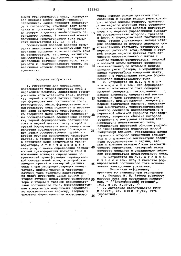 Устройство для определения погрешностей трансформаторов тока в переходных режимах (патент 855542)