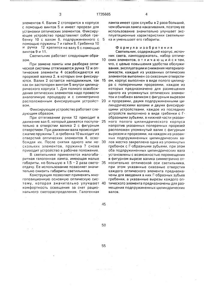 Светильник (патент 1735665)