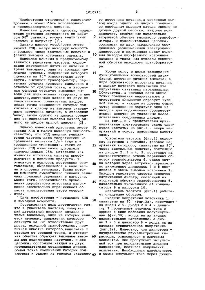 Удвоитель частоты (патент 1010710)