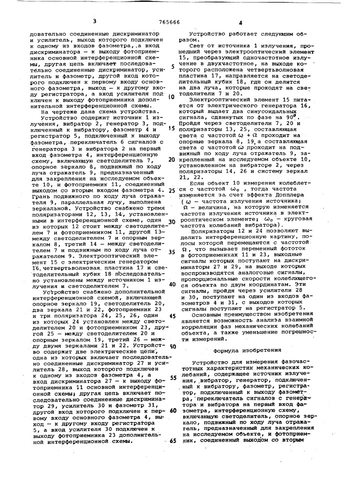 Устройство для измерения фазочастотных характеристик механических колебаний (патент 765666)