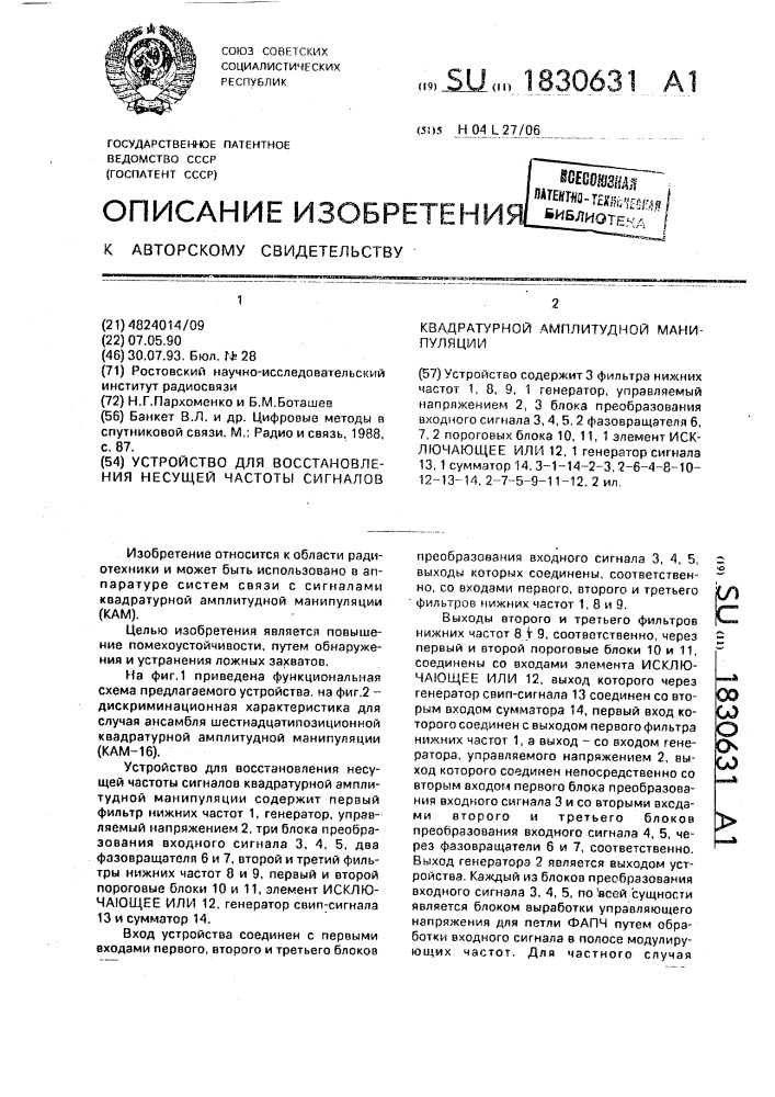 Устройство для восстановления несущей частоты сигналов квадратурной амплитудной манипуляции (патент 1830631)