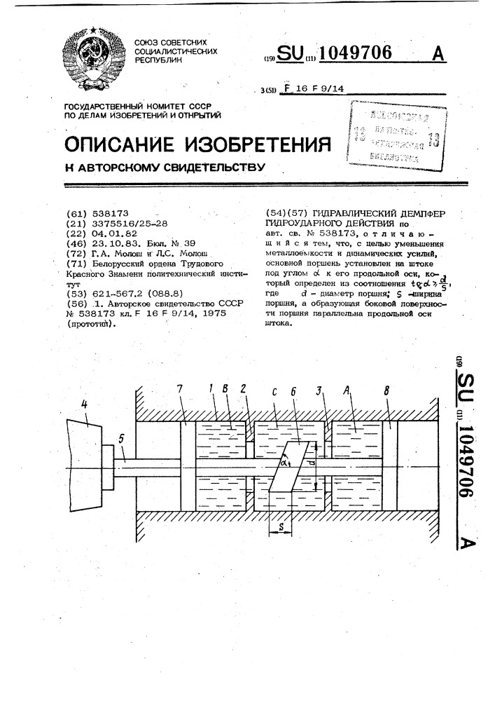 Гидравлический демпфер гидроударного действия (патент 1049706)