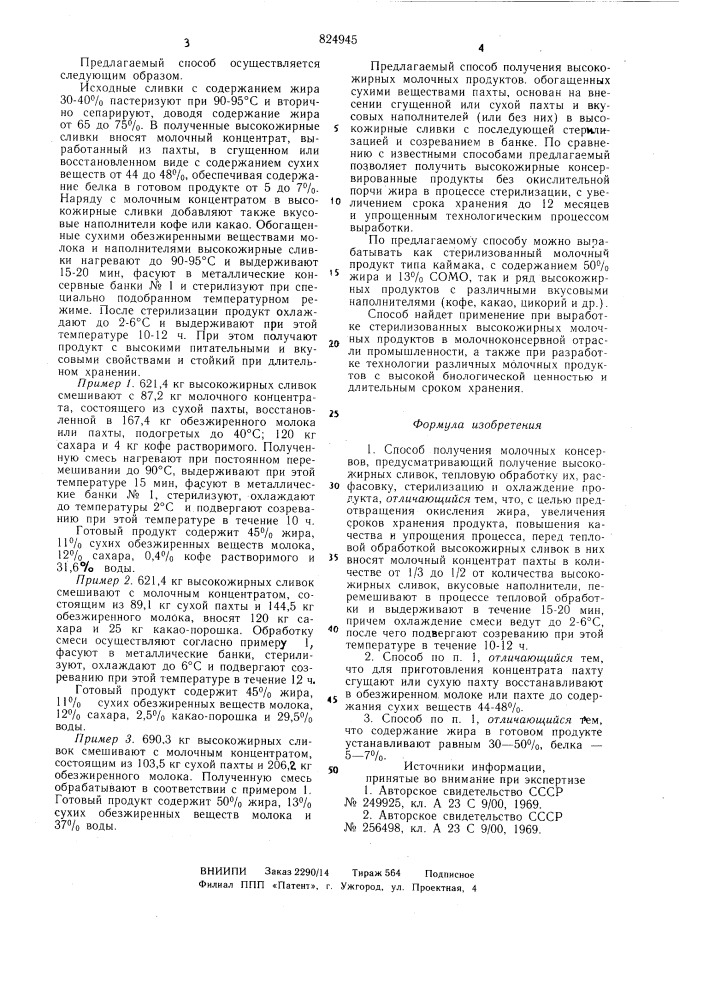 Способ получения молочных консервов (патент 824945)