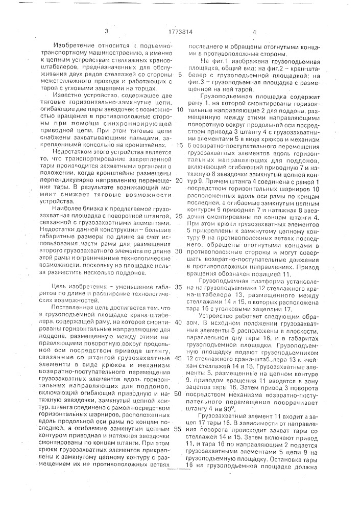 Грузоподъемная площадка крана-штабелера (патент 1773814)
